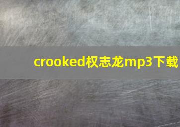 crooked权志龙mp3下载