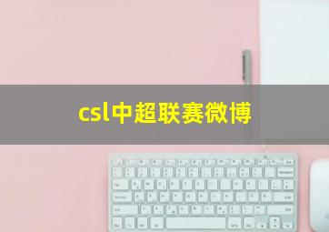 csl中超联赛微博