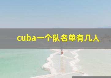 cuba一个队名单有几人