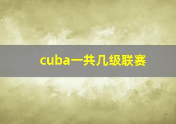 cuba一共几级联赛