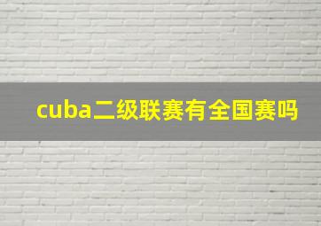 cuba二级联赛有全国赛吗