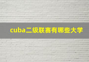 cuba二级联赛有哪些大学