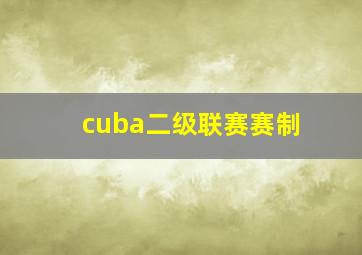 cuba二级联赛赛制