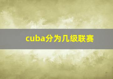 cuba分为几级联赛