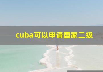 cuba可以申请国家二级