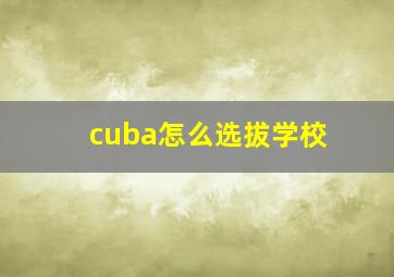 cuba怎么选拔学校