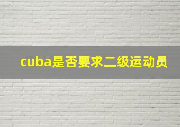 cuba是否要求二级运动员