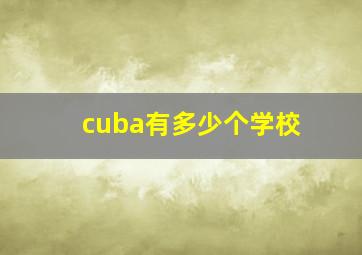 cuba有多少个学校