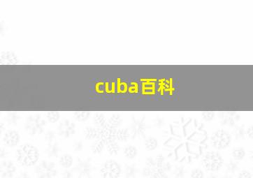 cuba百科