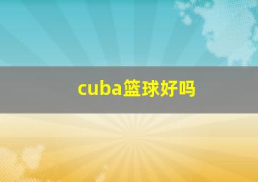 cuba篮球好吗