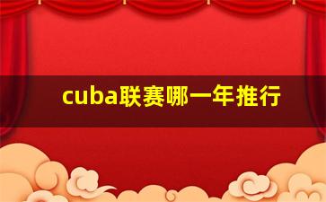 cuba联赛哪一年推行