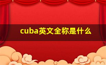 cuba英文全称是什么