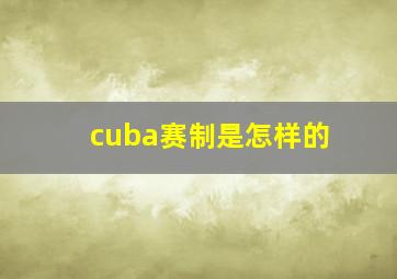 cuba赛制是怎样的