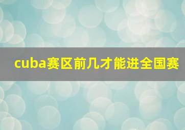 cuba赛区前几才能进全国赛