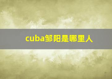 cuba邹阳是哪里人