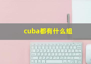 cuba都有什么组