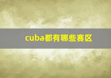 cuba都有哪些赛区