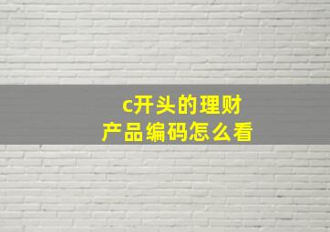 c开头的理财产品编码怎么看