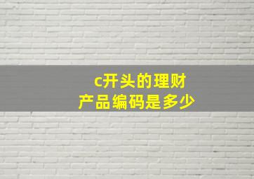 c开头的理财产品编码是多少