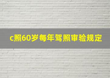 c照60岁每年驾照审验规定