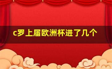 c罗上届欧洲杯进了几个