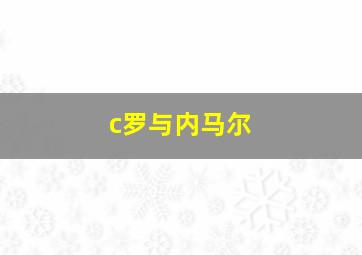 c罗与内马尔