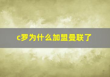 c罗为什么加盟曼联了