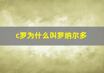 c罗为什么叫罗纳尔多