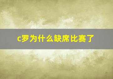 c罗为什么缺席比赛了