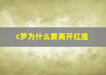 c罗为什么要离开红魔