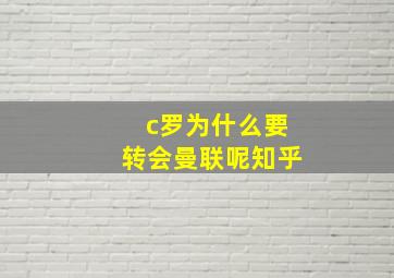 c罗为什么要转会曼联呢知乎