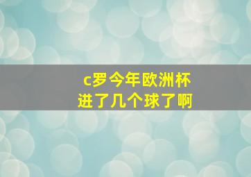 c罗今年欧洲杯进了几个球了啊