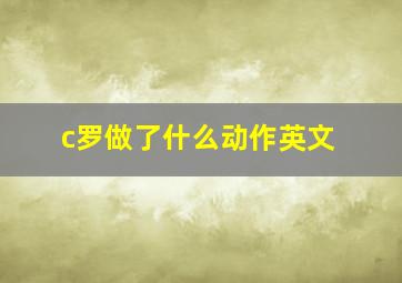 c罗做了什么动作英文