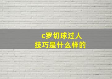 c罗切球过人技巧是什么样的