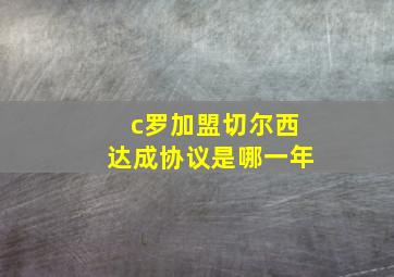 c罗加盟切尔西达成协议是哪一年