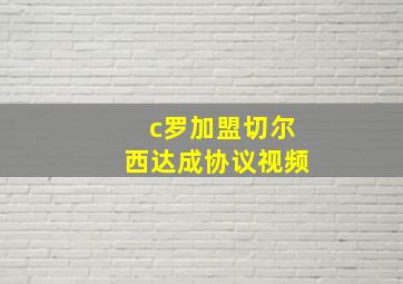 c罗加盟切尔西达成协议视频