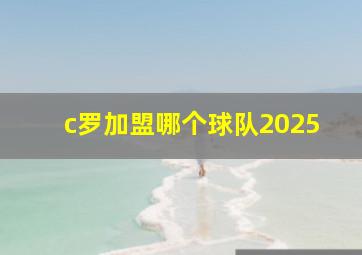 c罗加盟哪个球队2025