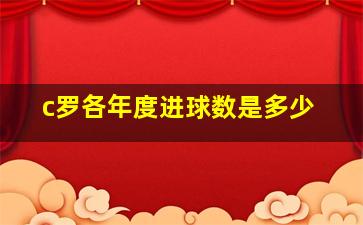 c罗各年度进球数是多少