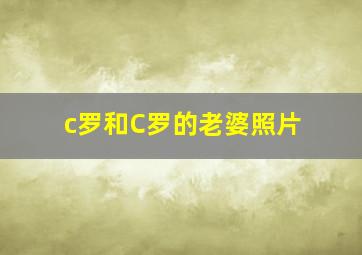 c罗和C罗的老婆照片