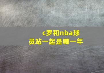 c罗和nba球员站一起是哪一年