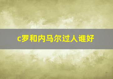 c罗和内马尔过人谁好