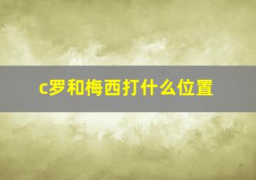 c罗和梅西打什么位置