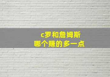 c罗和詹姆斯哪个赚的多一点