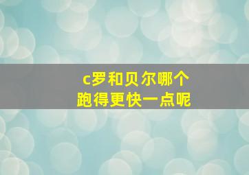 c罗和贝尔哪个跑得更快一点呢