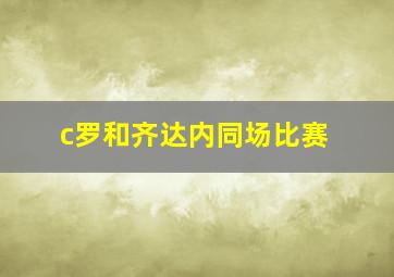 c罗和齐达内同场比赛