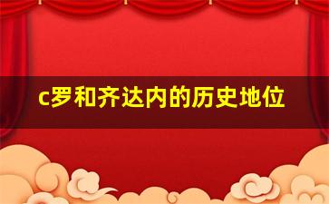 c罗和齐达内的历史地位