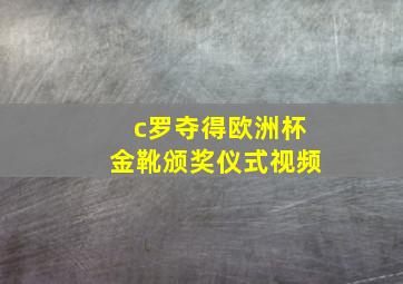 c罗夺得欧洲杯金靴颁奖仪式视频