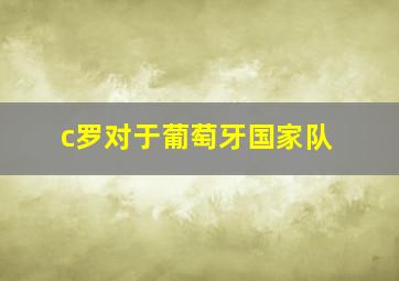 c罗对于葡萄牙国家队