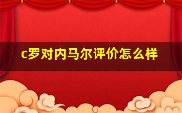 c罗对内马尔评价怎么样