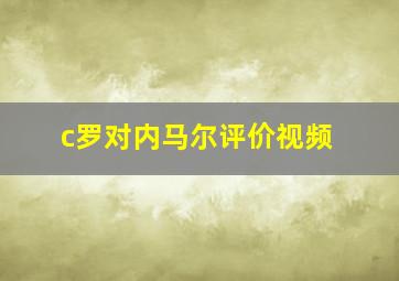 c罗对内马尔评价视频